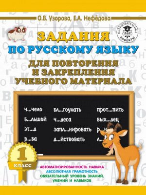 Русский язык. Задания для повторения. 1 класс (Артикул: 43342)