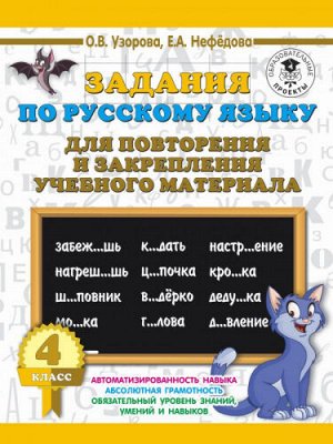 Русский язык. Задания для повторения. 4 класс (Артикул: 43351)