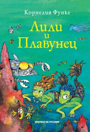 Лили и Плавунец. К.Функе (Артикул: 43781)