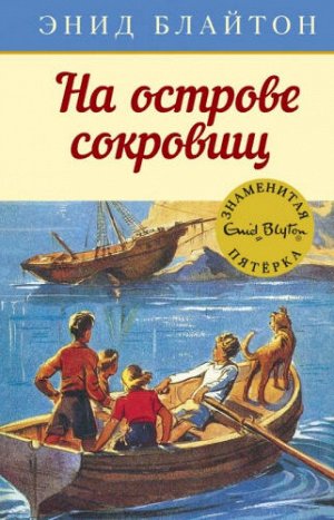 На острове сокровищ. Э.Блайтон (Артикул: 39651)