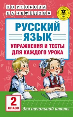 Русский язык. Упражнения и тесты для каждого урока. 2 класс (Артикул: 25080)
