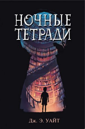 Ночные тетради. Дж. Э. Уайт (Артикул: 46304)