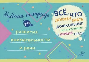 Рабочая тетрадь для развития внимательности и речи (Артикул: 24164)