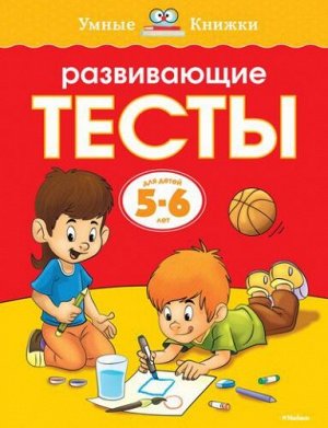 Развивающие тесты 5-6 лет (Артикул: 16862)