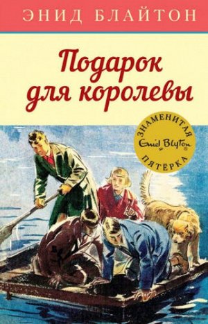 Подарок для королевы. Э.Блайтон (Артикул: 39659)