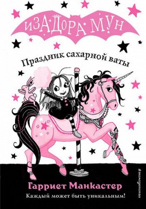 Праздник сахарной ваты. М.Гарриет (Артикул: 54861)