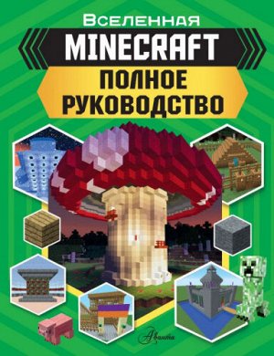Minecraft. Полное руководство (Артикул: 52953)