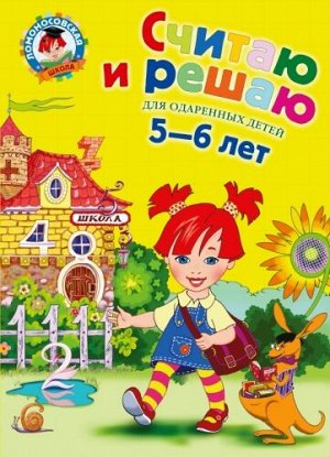 Считаю и решаю. Для детей 5-6 лет (Артикул: 33886)