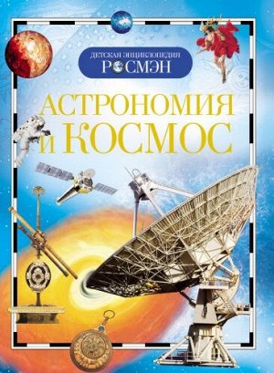 Астрономия и космос (Артикул: 19770)