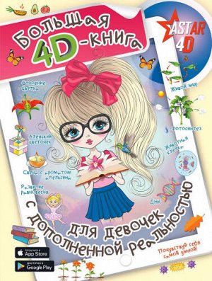 Большая 4D-книга для девочек с дополненной реальностью (Артикул: 60026)