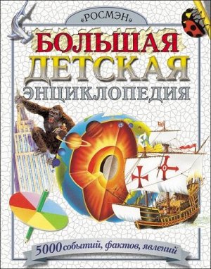 Большая детская энциклопедия (Артикул: 20643)