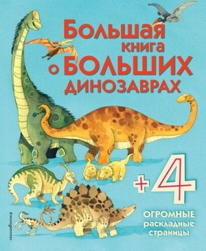 Большая книга о больших динозаврах (Артикул: 30897)