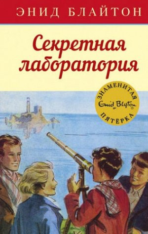 Секретная лаборатория. Э.Блайтон (Артикул: 39662)