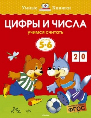 Цифры и числа 5-6 лет (Артикул: 17355)