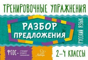 Тренировочные упражнения. Русский язык Разбор предложения 2-4 классы (Артикул: 21545)