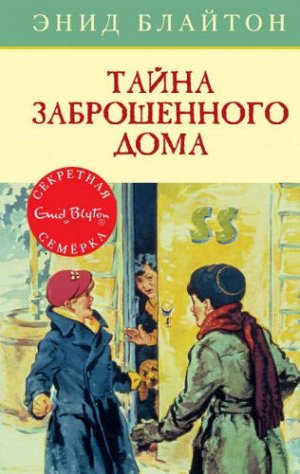 Тайна заброшенного дома. Э.Блайтон (Артикул: 39699)