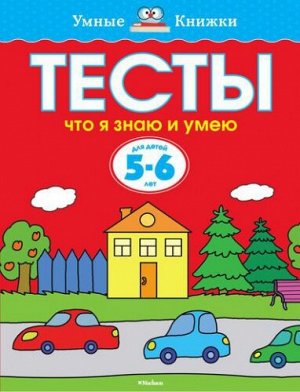 Что я знаю и умею. Тесты для детей 5-6 лет (Артикул: 18338)