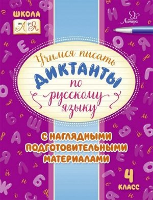 Учимся писать диктанты по русскому языку. 4 класс (Артикул: 30526)