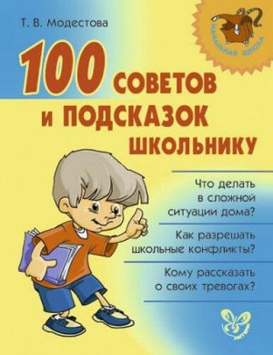 100 советов и подсказок школьнику (Артикул: 15536)