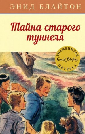 Тайна старого туннеля. Э.Блайтон (Артикул: 39686)