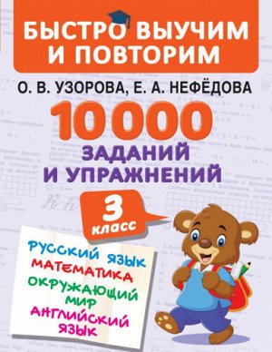 10000 заданий и упражнений. Математика, Русский язык, Окружающий мир, Английский язык. 3 класс (Артикул: 53105)