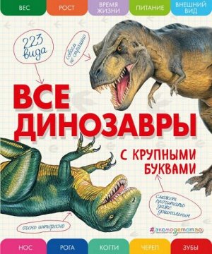 Все динозавры с крупными буквами (Артикул: 22255)