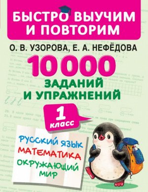 10000 заданий и упражнений. Русский язык, Математика, Окружающий мир. 1 класс (Артикул: 53103)