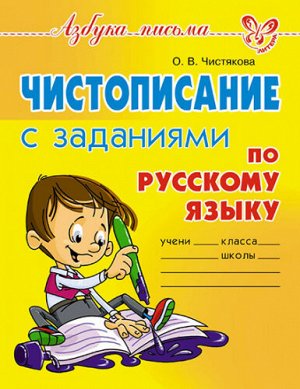 Чистописание с заданиями по русскому языку (Артикул: 45014)
