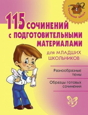 115 сочинений с подготовительными материалами для младших школьников (Артикул: 15539)