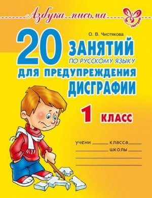 20 занятий по русскому языку для предупреждения дисграфии 1 класс (Артикул: 15438)