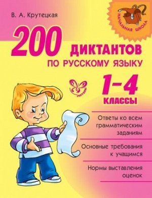 200 диктантов по русскому языку 1-4 классы (Артикул: 15540)
