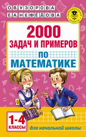 2000 задач и примеров по математике. 1-4 классы (Артикул: 44871)