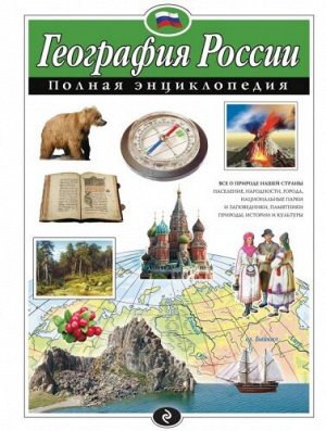 География России. Полная энциклопедия (Артикул: 31228)