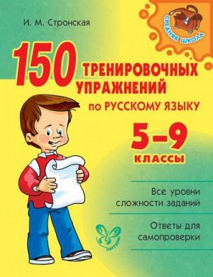 150 тренировочных упражнений по русскому языку. 5-9 класс (Артикул: 16229)