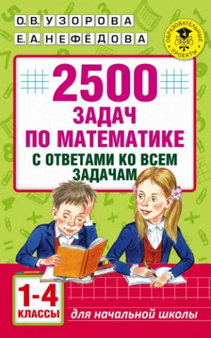 2500 задач по математике с ответами ко всем задачам. 1-4 классы (Артикул: 44873)