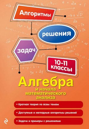 Алгебра и начала математического анализа. Учебное пособие. 10-11 класс (Артикул: 60358)