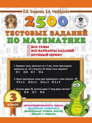 2500 тестовых заданий по математике. 3 класс (ФГОС) (Артикул: 43325)