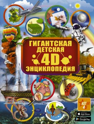 Гигантская детская 4D энциклопедия (Артикул: 50910)
