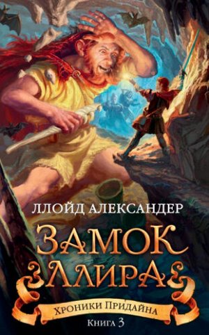 Хроники Придайна. Книга 3. Замок Ллира. А.Ллойд (Артикул: 43750)