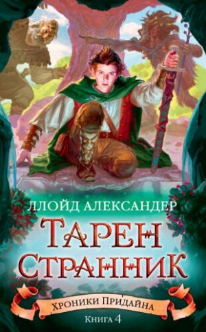 Хроники Придайна. Книга 4. Тарен-Странник. А.Ллойд (Артикул: 43751)