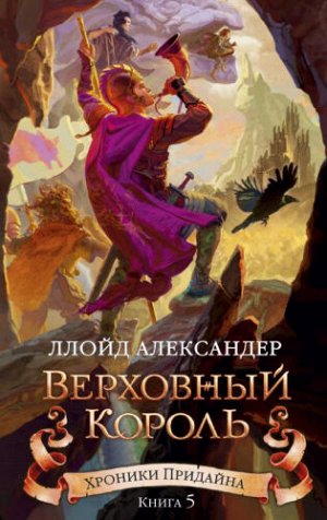 Хроники Придайна. Книга 5. Верховный король. А.Ллойд (Артикул: 43752)