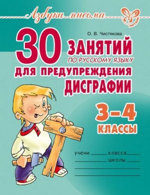 30 занятий по русскому языку для предупреждения дисграфии 3-4 классы (Артикул: 15439)