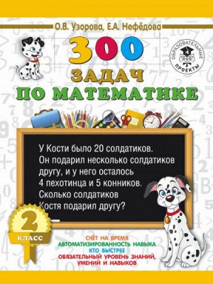 300 задач по математике. 2 класс (Артикул: 42108)