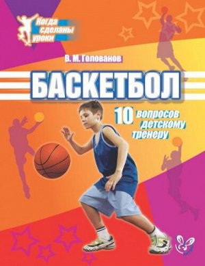 Баскетбол: 10 вопросов детскому тренеру (Артикул: 15490)