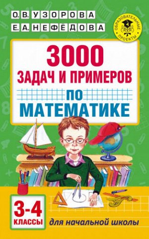 3000 задач и примеров по математике. 3-4 классы (Артикул: 44878)