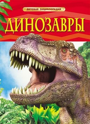 Динозавры (Артикул: 17738)