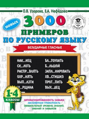 3000 новых примеров по русскому языку. Безударные гласные. 1-4 классы (Артикул: 43346)
