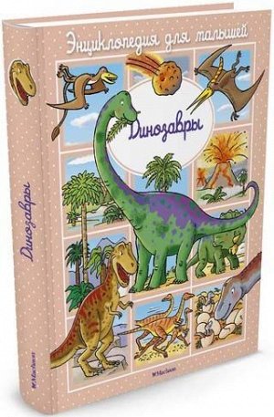 Динозавры (Артикул: 23392)