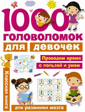 1000 головоломок для девочек (Артикул: 61025)