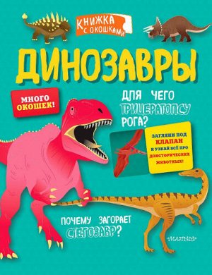 Динозавры (Артикул: 60979)